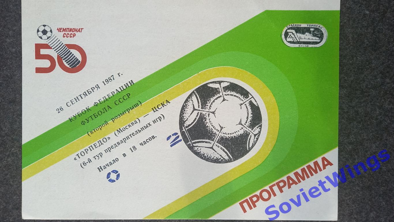 Торпедо(Москва)-ЦСКА 1987 кубок федерации