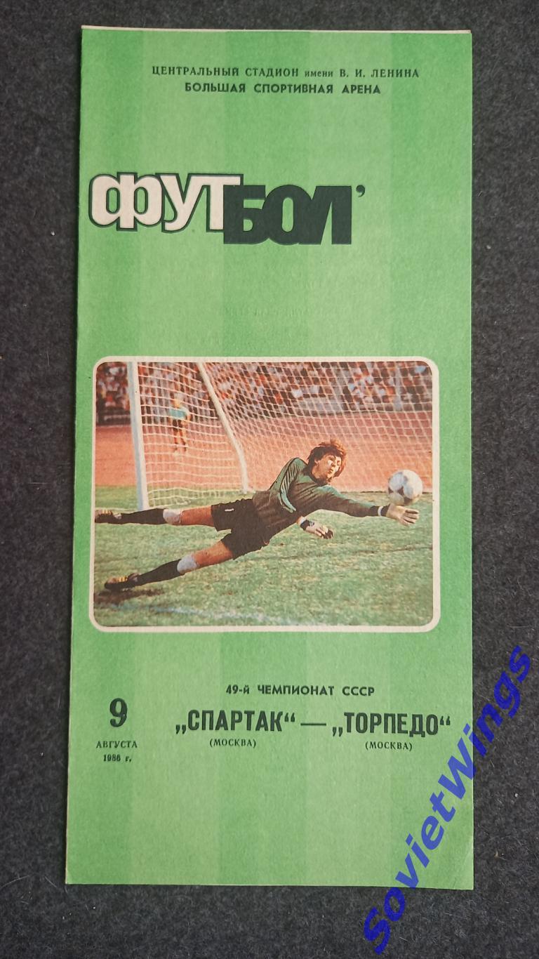 Спартак-Торпедо 1986