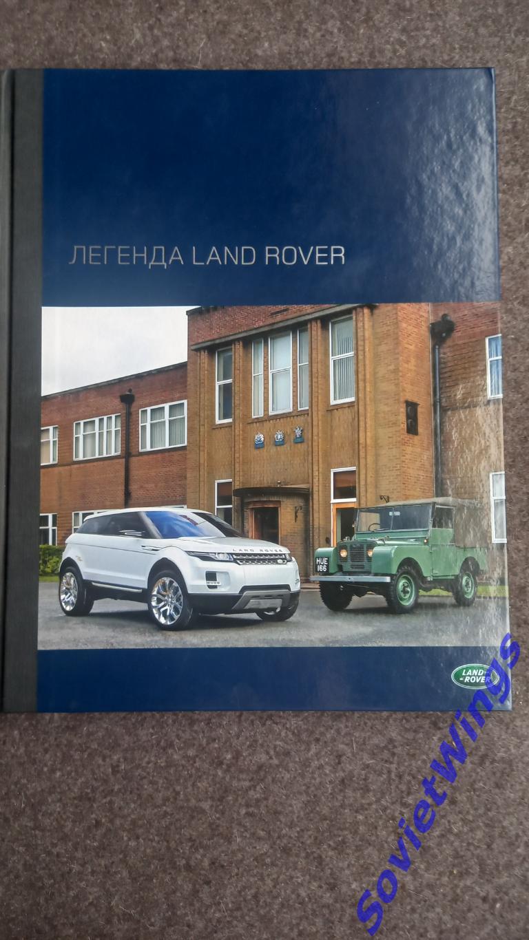 Легенда Land Rover
