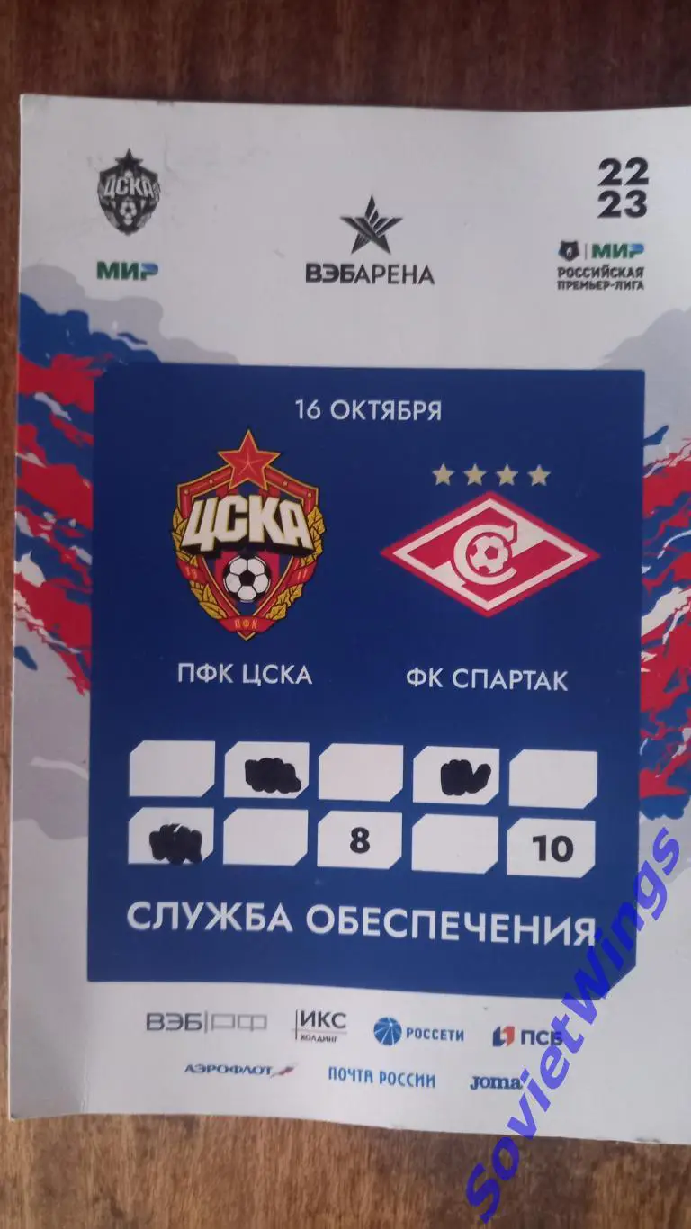 ЦСКА-Спартак 2022