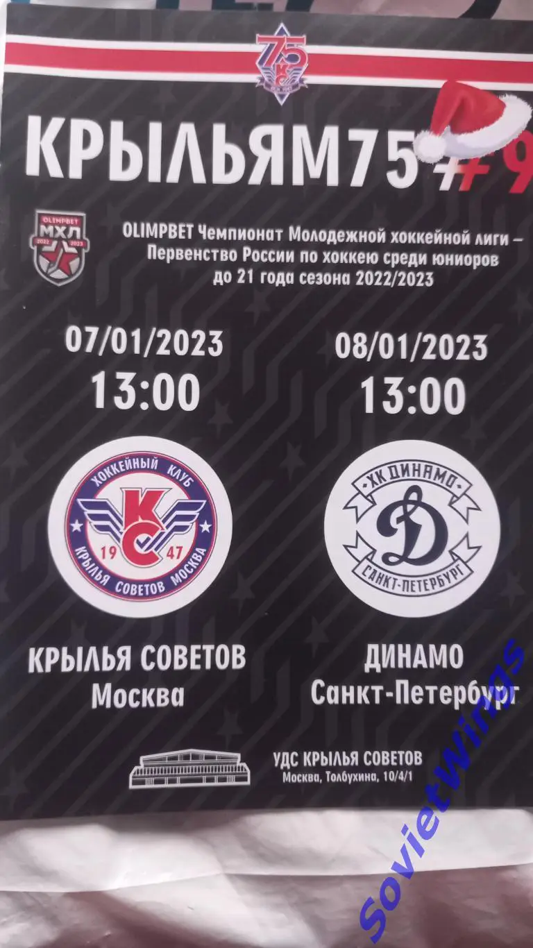 Крылья Советов-Динамо(Санкт-Петербу рг) 2023