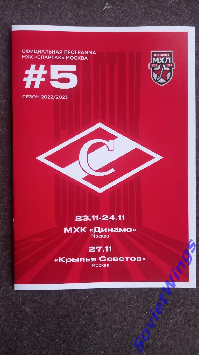 Спартак-Крылья Советов,Динамо(Москва) 2022-2023