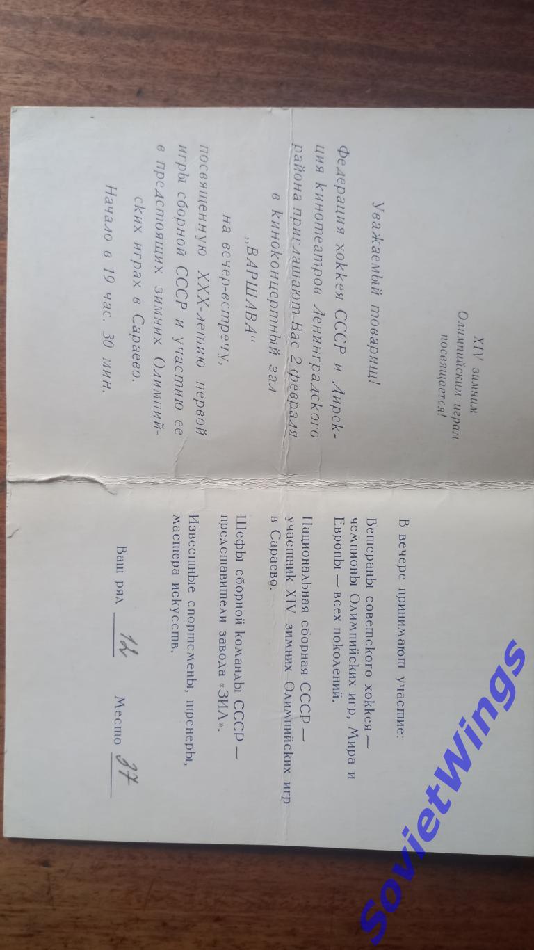 Приглашение на встречу со сборной СССР (Сараево 1984) 1