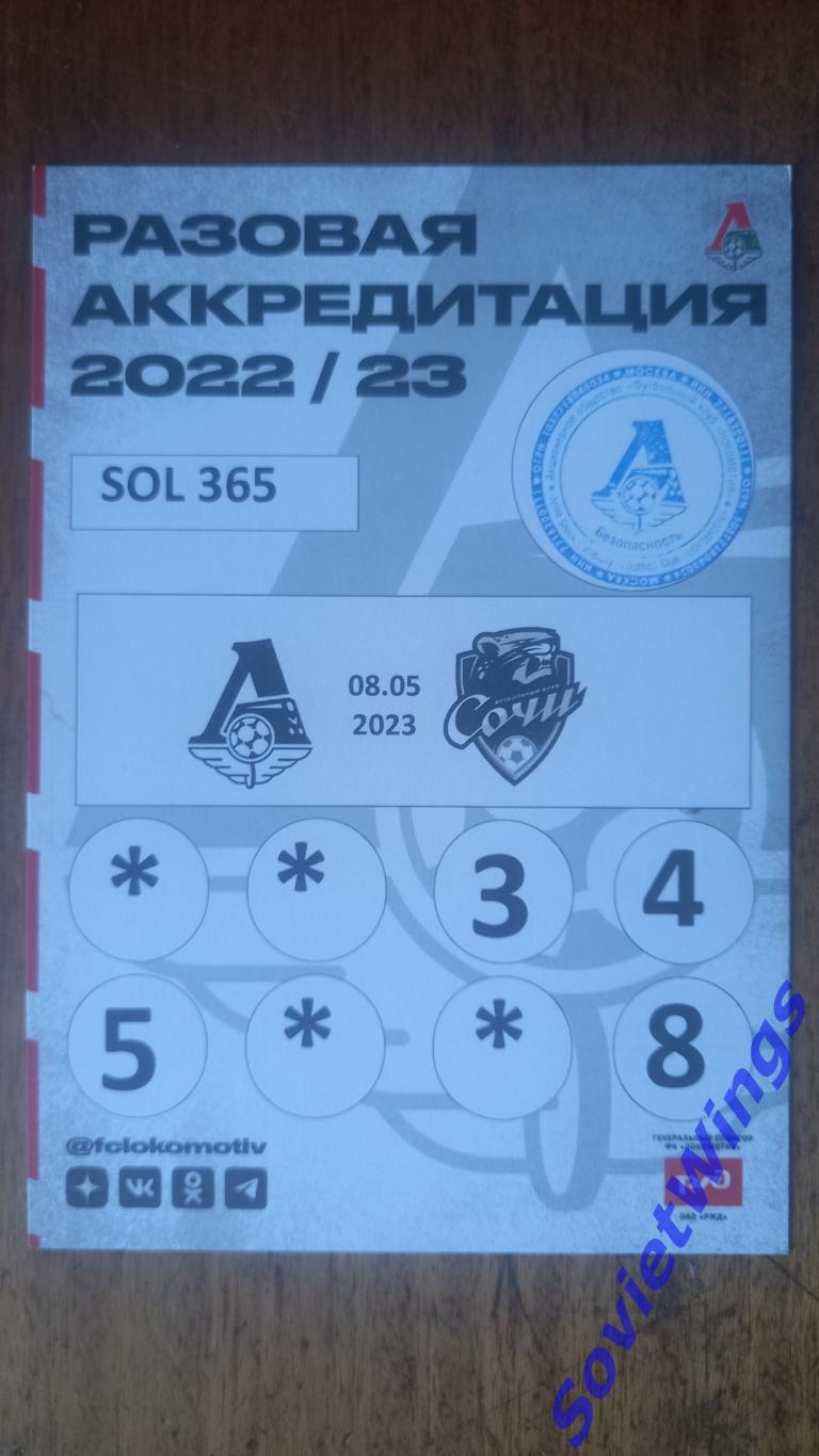 Локомотив-Сочи 2023