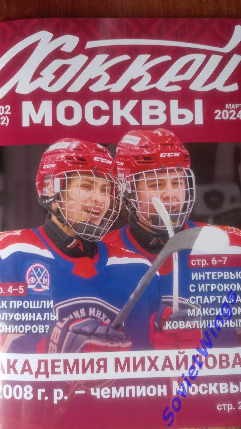 Хоккей Москвы 2024