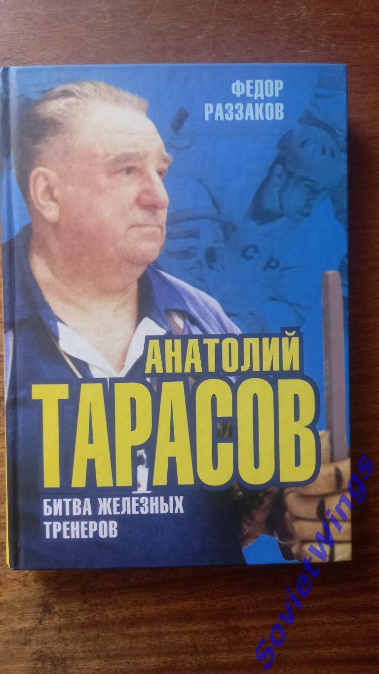 Битва железных тренеров. Анатолий Тарасов