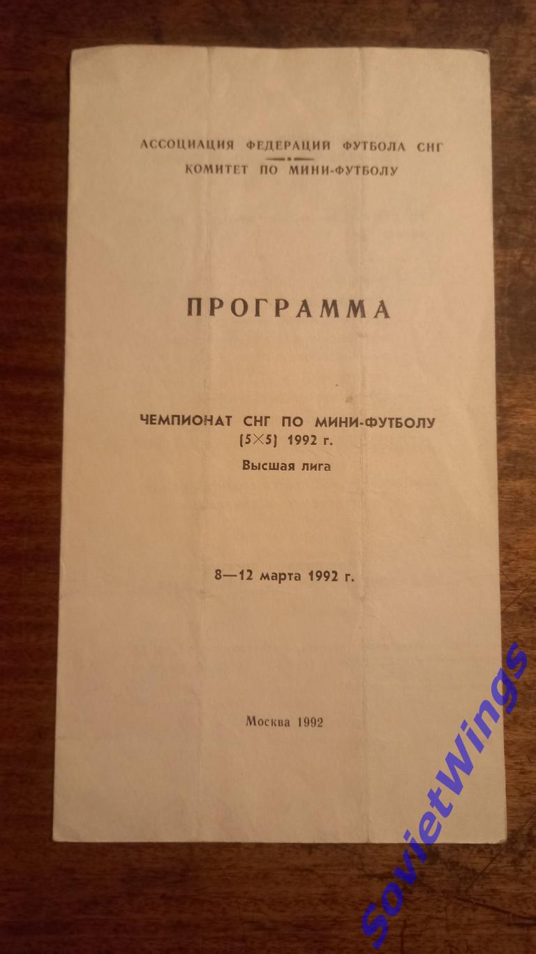 Чемпионат СНГ 1992. Спартак,Дина.