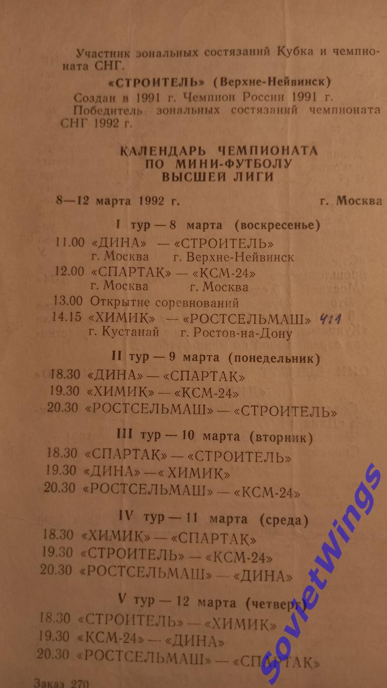 Чемпионат СНГ 1992. Спартак,Дина. 1