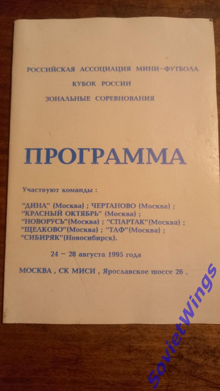 Кубок России 1995. Спартак,Дина.