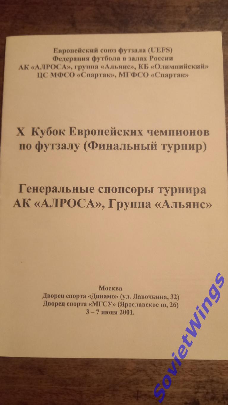 Кубок Европейских чемпионов по футзалу 2001. Спартак.