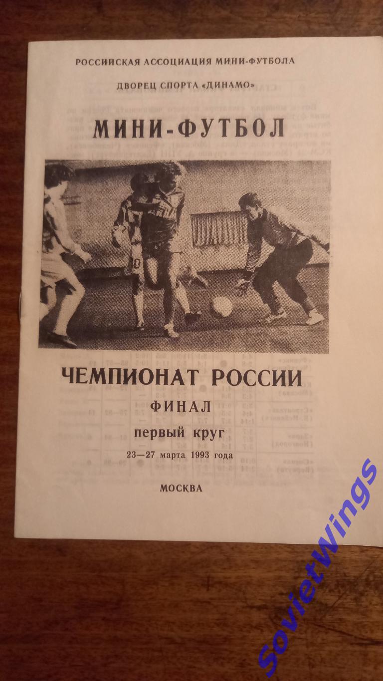 Чемпионат России 1993. Спартак,Дина.