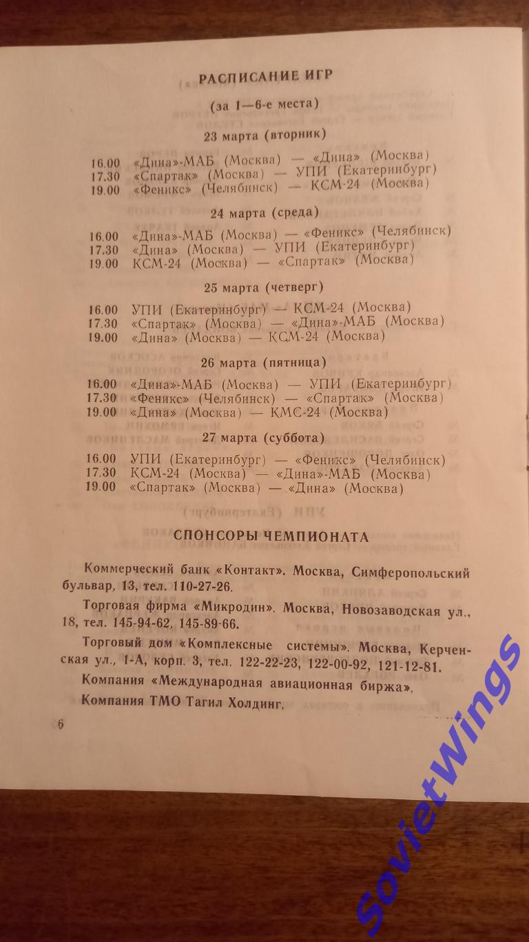 Чемпионат России 1993. Спартак,Дина. 1