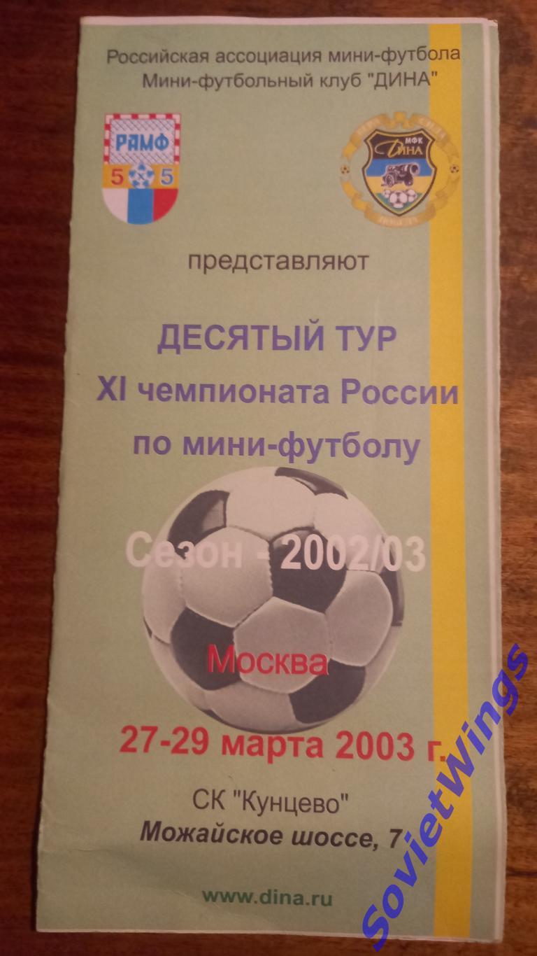 Чемпионат России 2003. Дина,Спартак(Щелково).