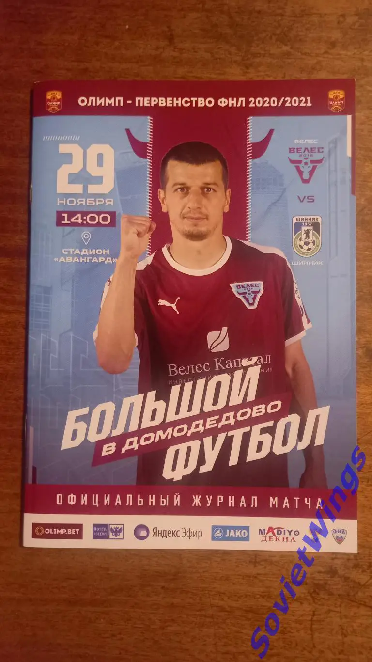 Велес-Шинник 2020