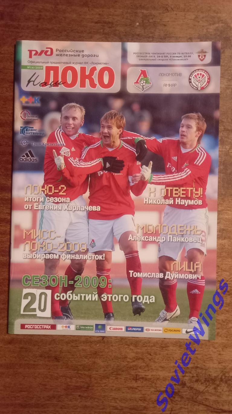 Локомотив-Амкар 2009