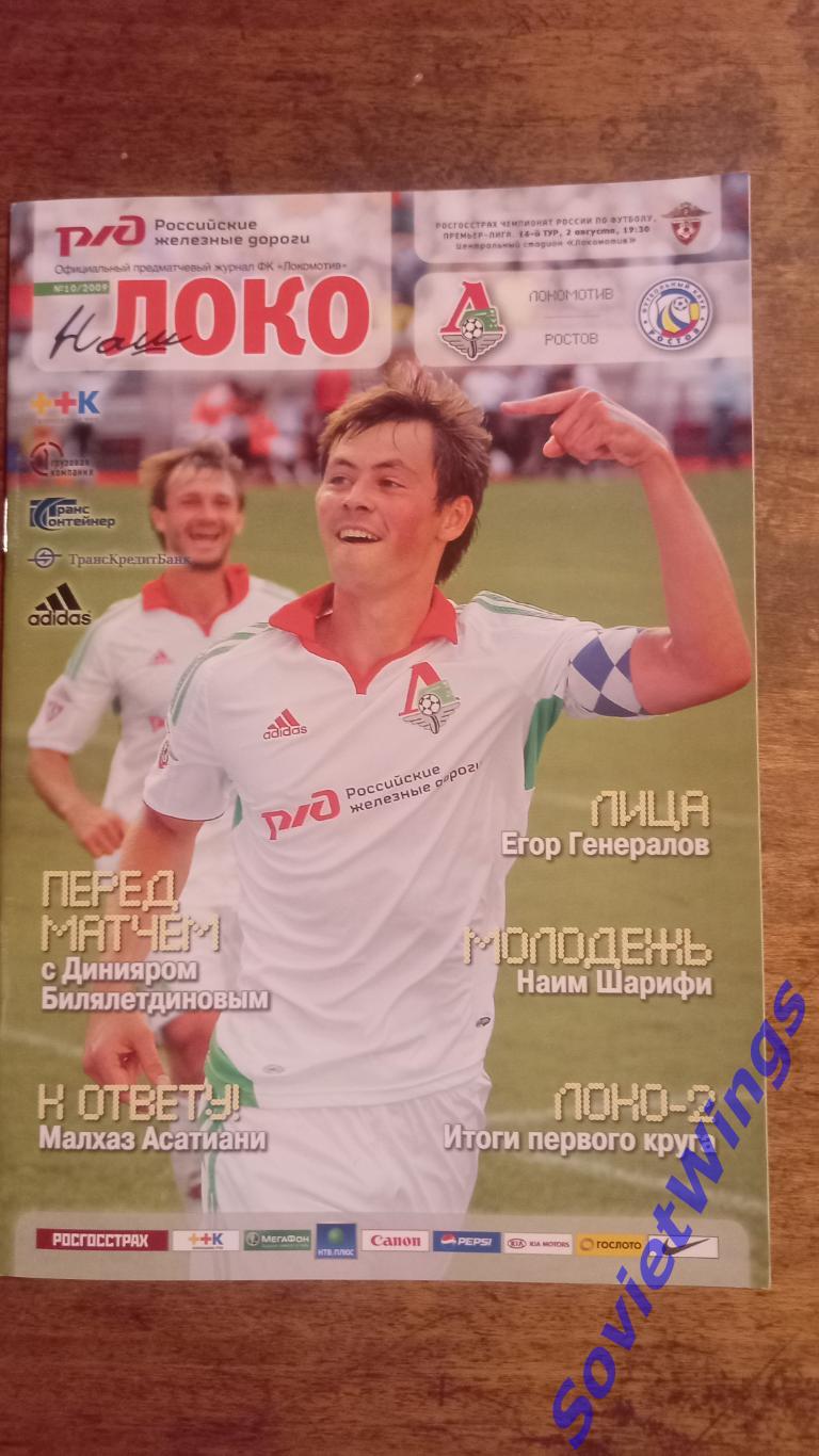 Локомотив-Ростов 2009