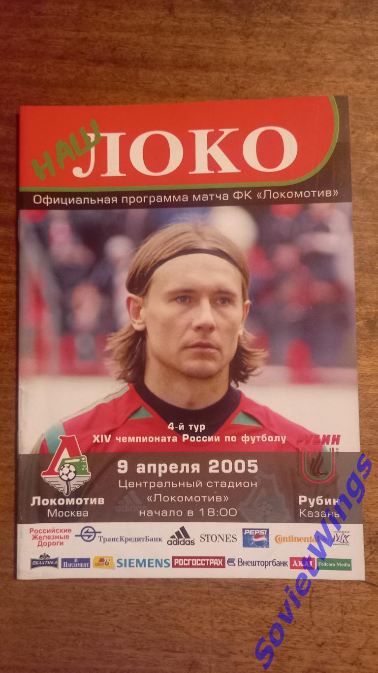 Локомотив-Рубин 2005