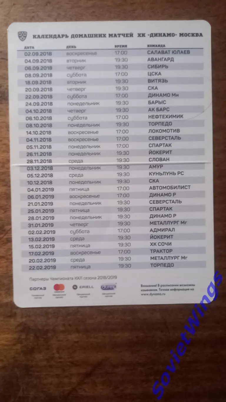 Динамо Москва 2018/19 календарь игр 1