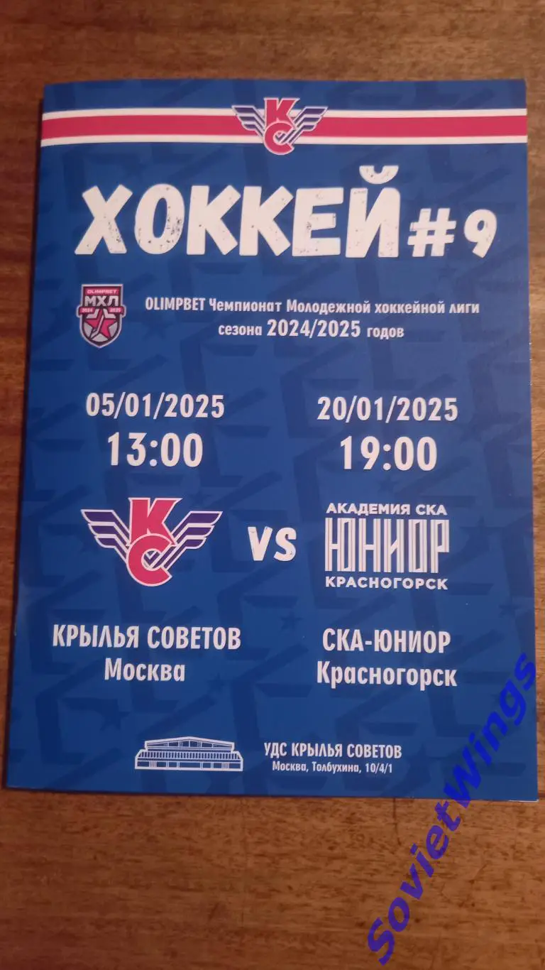 Крылья Советов-СКА-Юниор 2025