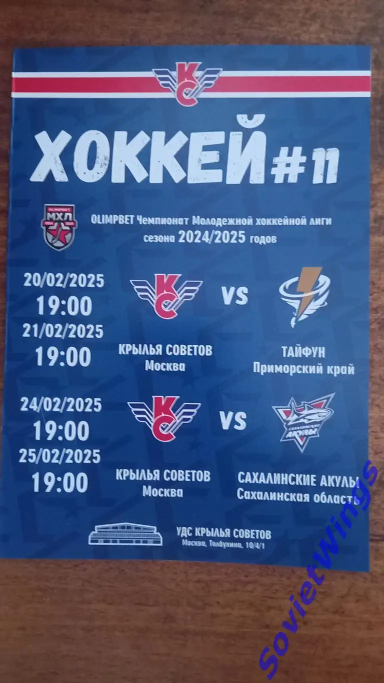 Крылья Советов-Тайфун,Сахалинские Акулы 2025