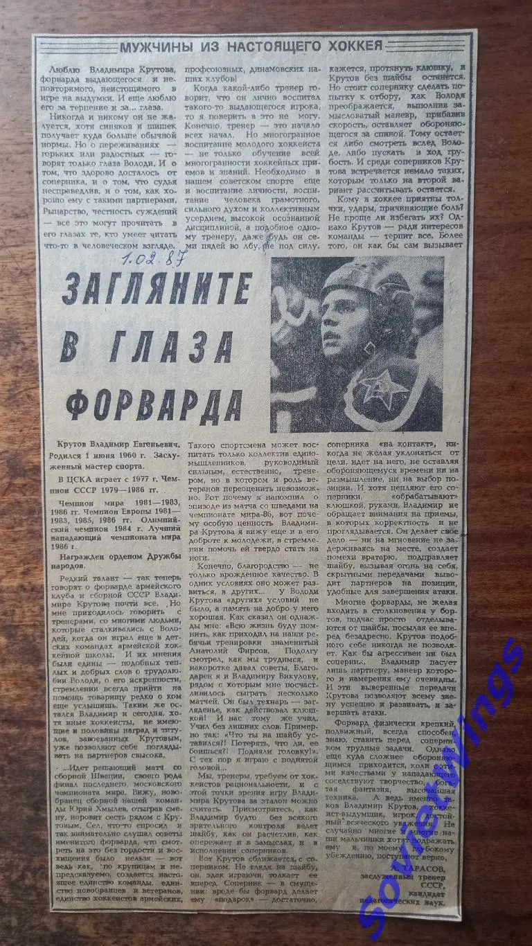 Загляните в глаза форварда. А. Тарасов