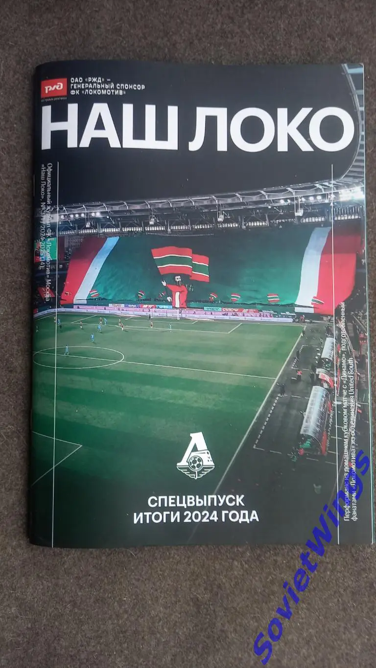 Наш Локо итоги сезона 2024