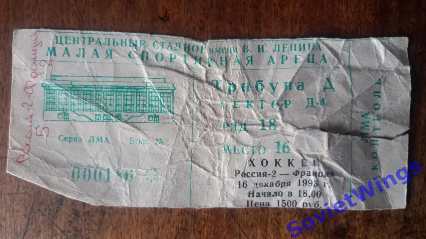 Россия-2-Франция 1993