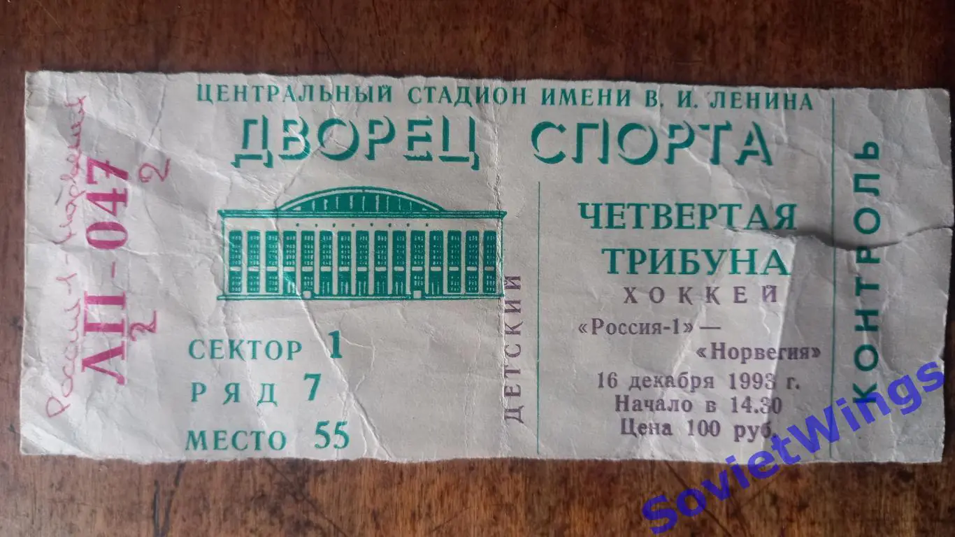 Россия-1-Норвегия 1993