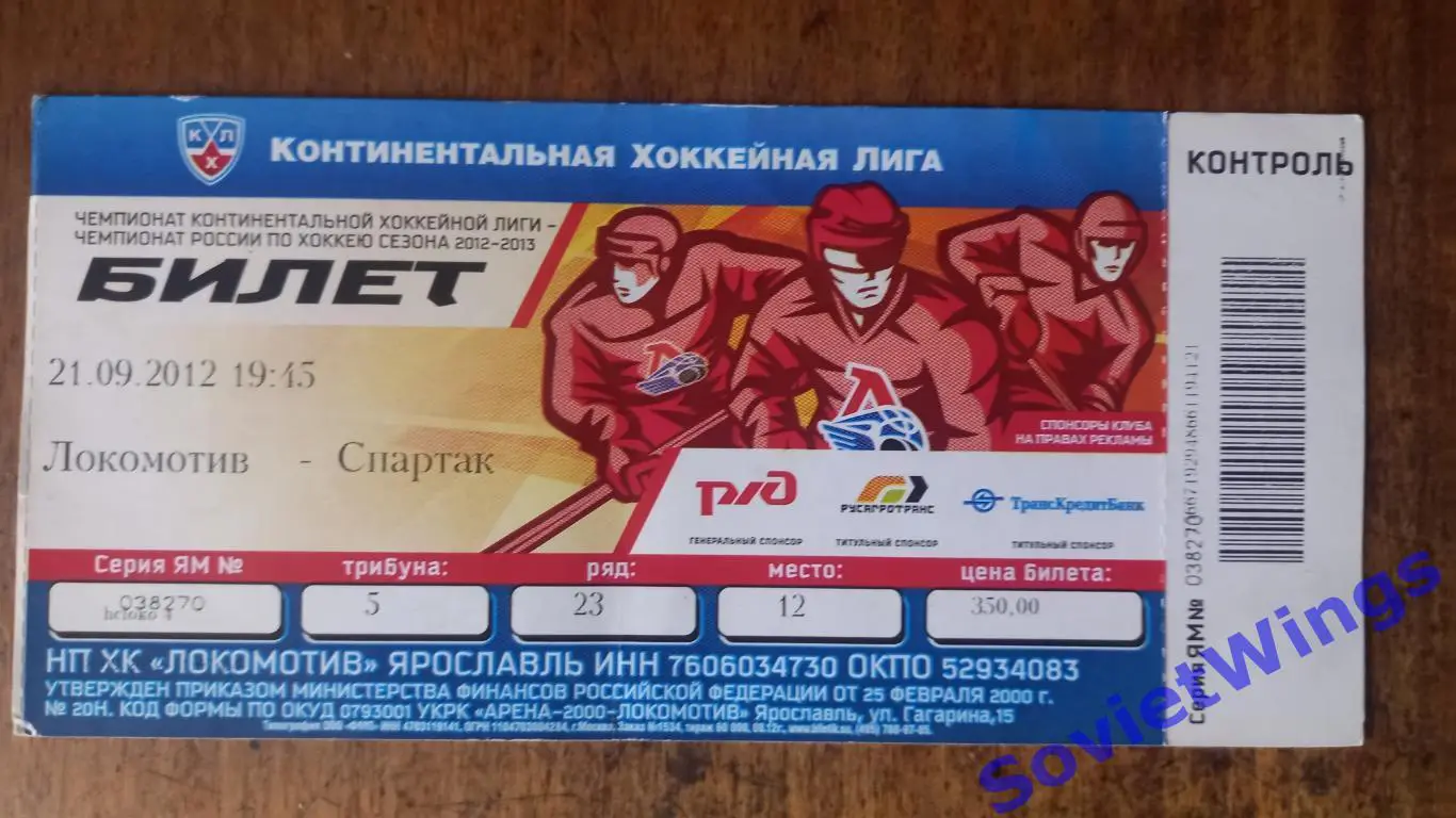 Локомотив-Спартак 2012 КХЛ