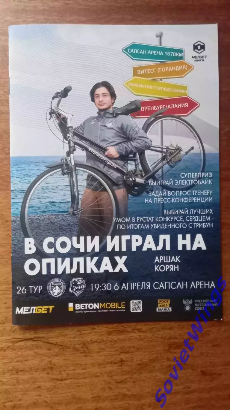 Родина-Сочи 2025