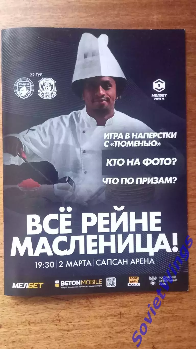 Родина-Тюмень 2025