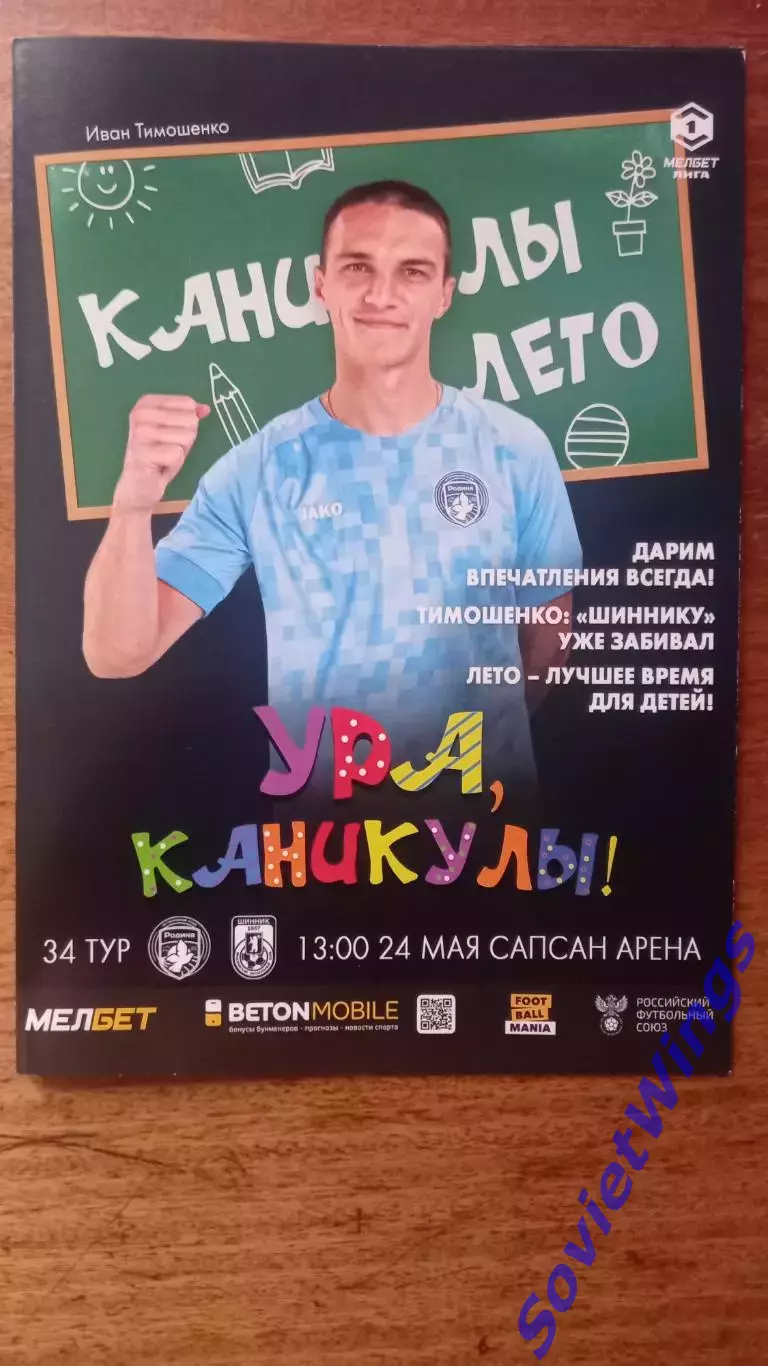 Родина-Шинник 2025