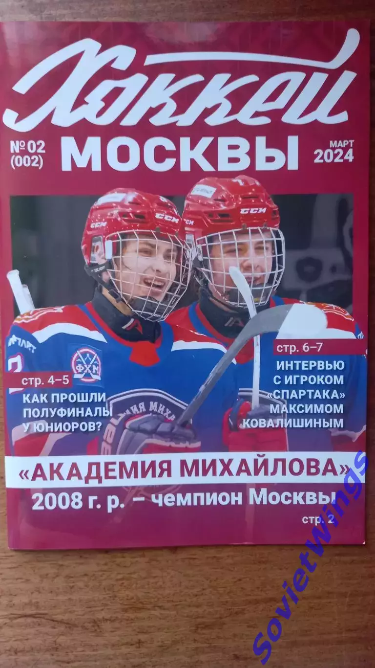 Хоккей Москвы