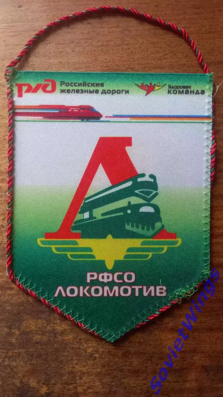 РФСО Локомотив
