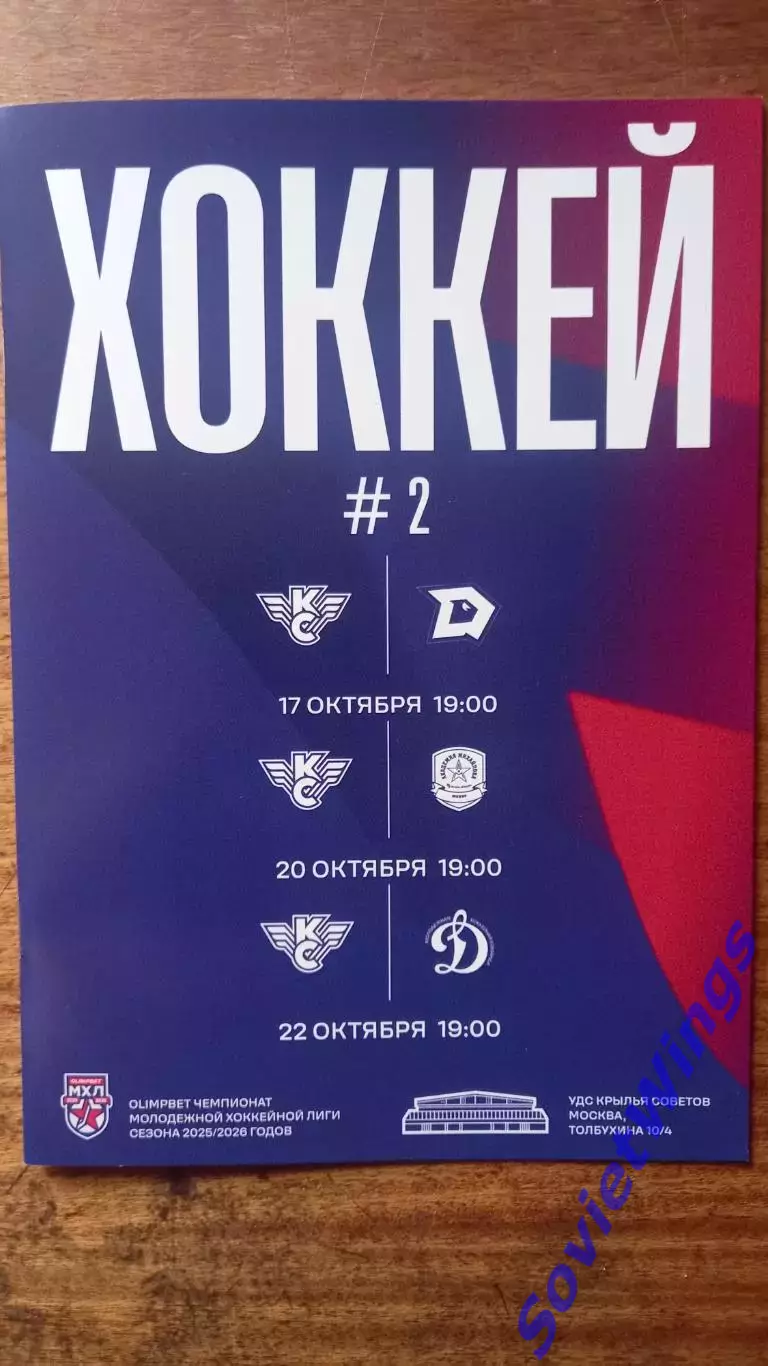 Крылья Советов-Динамо-Шинник,АКМ-Юниор,МХК Динамо(Москва) 2025