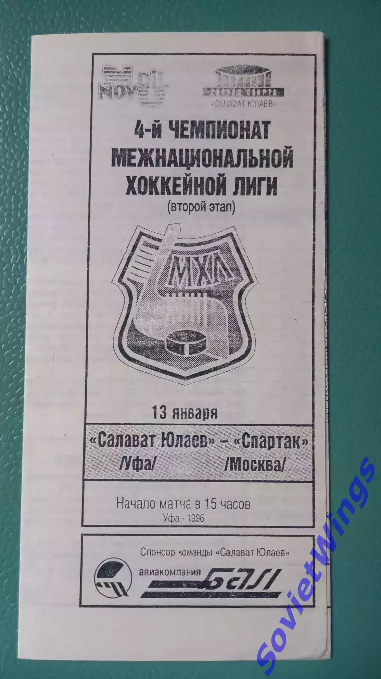 Салават Юлаев-Спартак 1996 копия