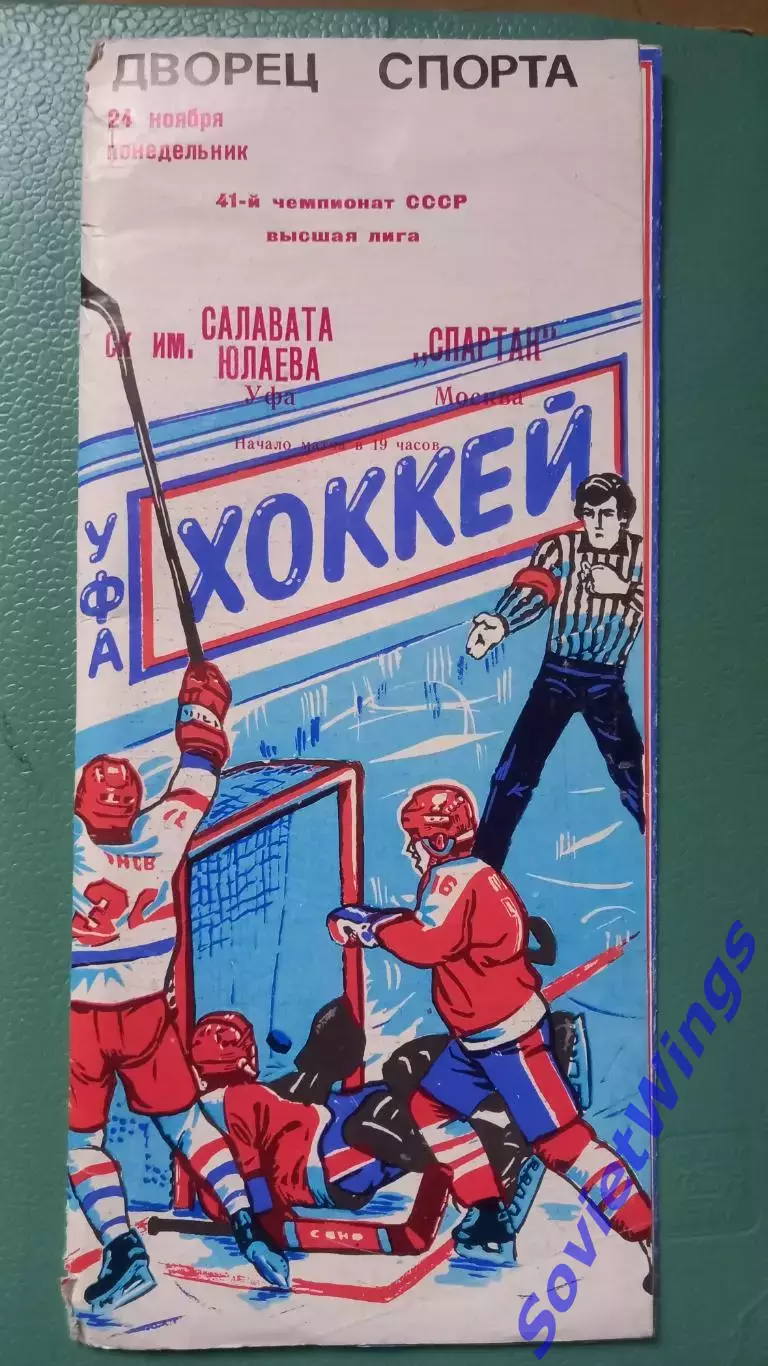 Салават Юлаев--Спартак 1986