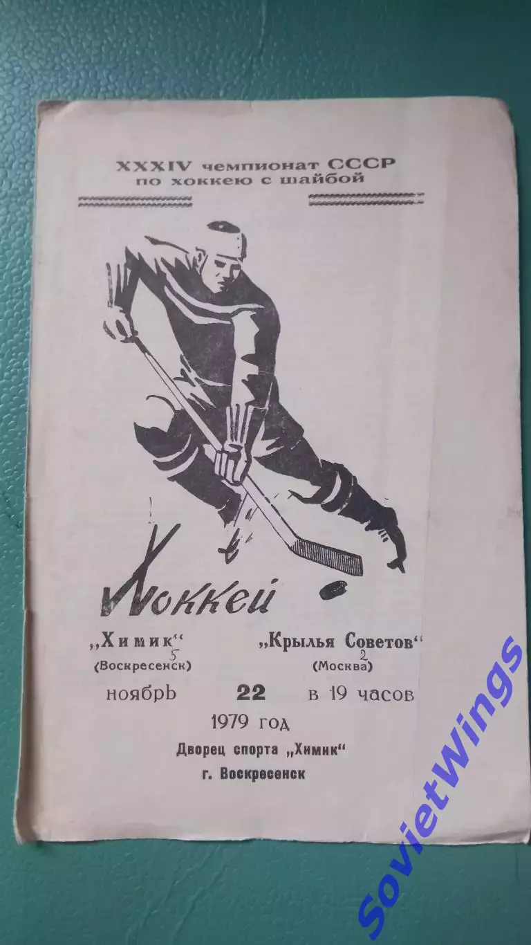 Химик-Крылья Советов 22.11.1979