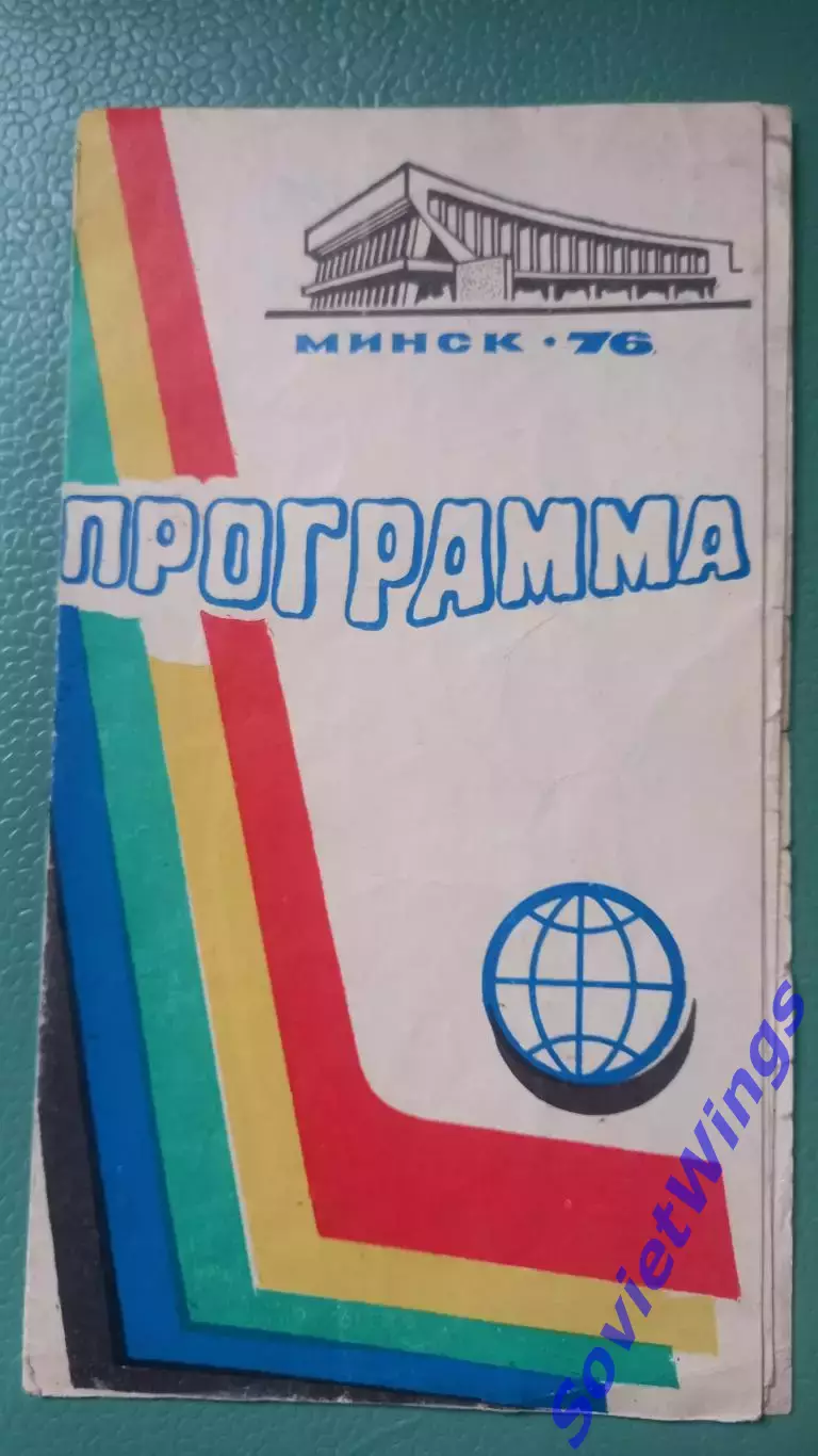 Турнир Советский спорт 1976 Минск. (Динамо Москва,Минск,Кристалл)