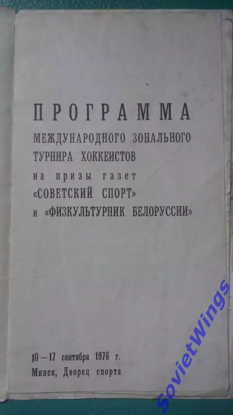 Турнир Советский спорт 1976 Минск. (Динамо Москва,Минск,Кристалл) 1