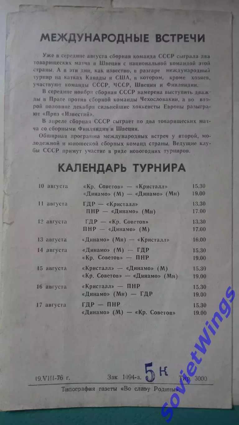 Турнир Советский спорт 1976 Минск. (Динамо Москва,Минск,Кристалл) 2