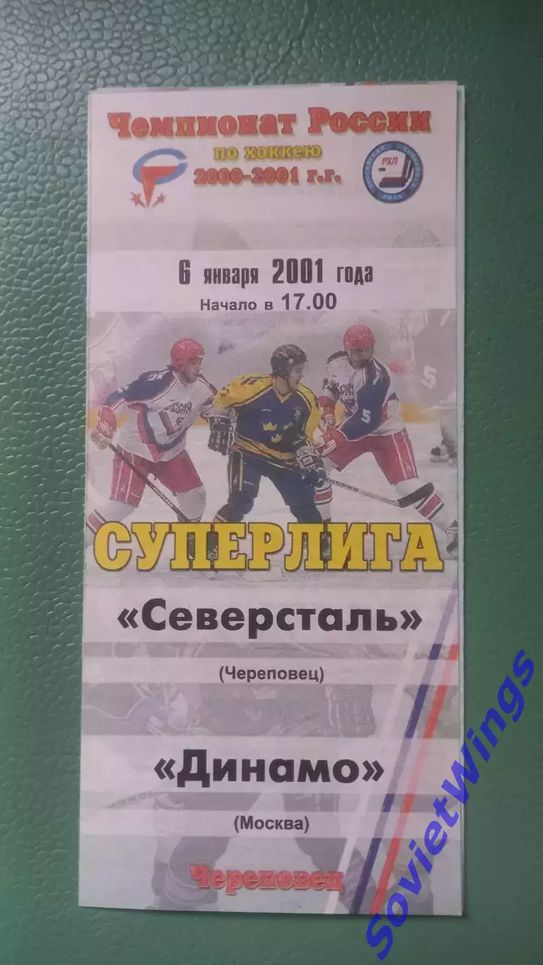 Северсталь-Динамо(Москва) 06.01.2001