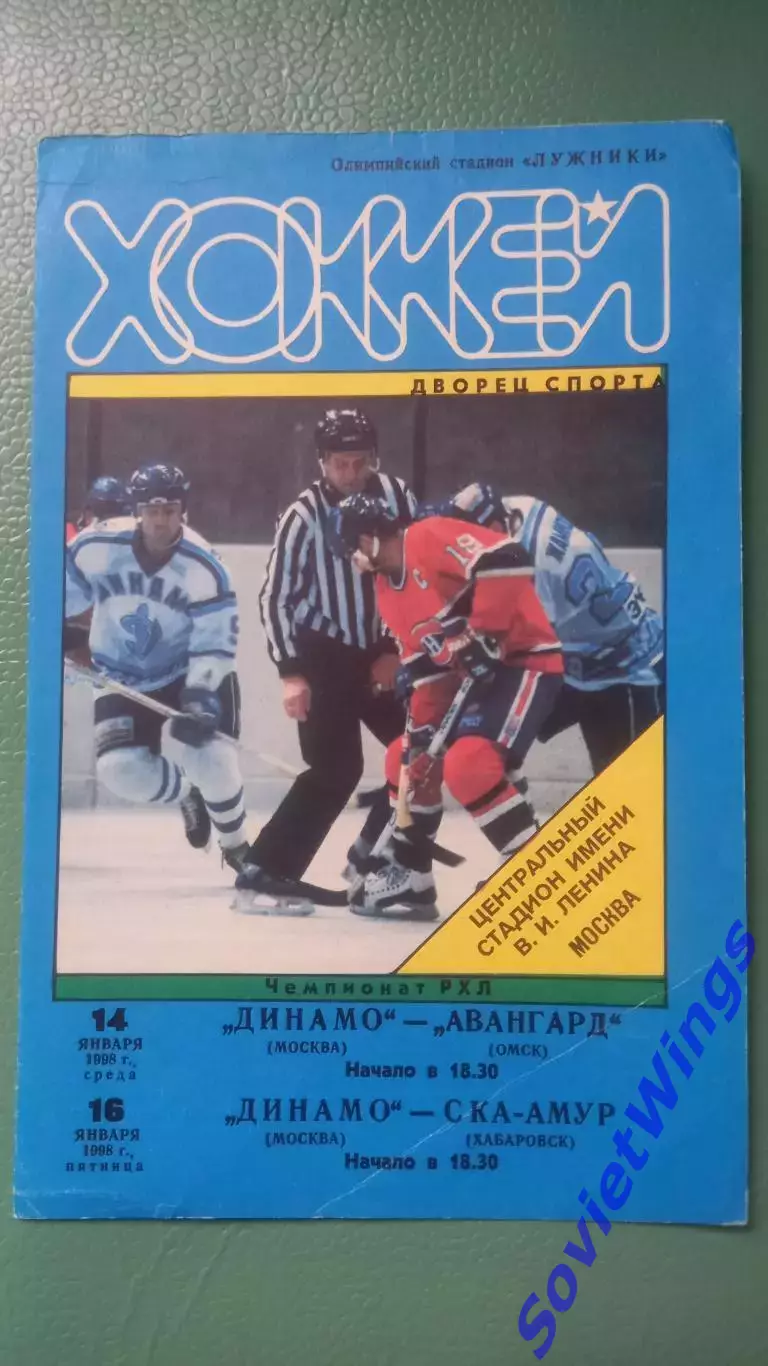 Динамо(Москва) -Авангард ,СКА-Амур 14,16.01.1998