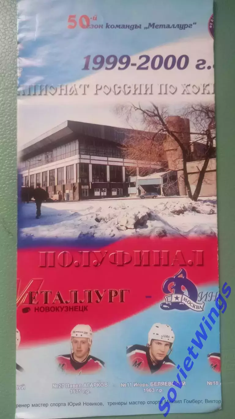 Металлург(Новокузнецк)-Динамо(Москва) 21,22.03.2000