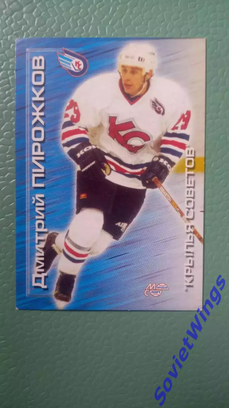 Дмитрий Пирожков Крылья Советов