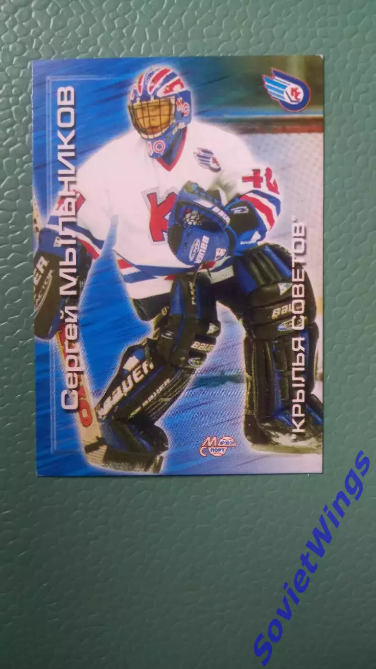 Сергей Мыльников Крылья Советов