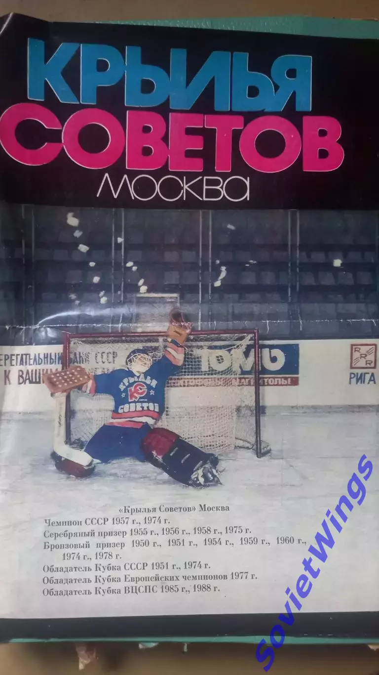 Крылья Советов 1988