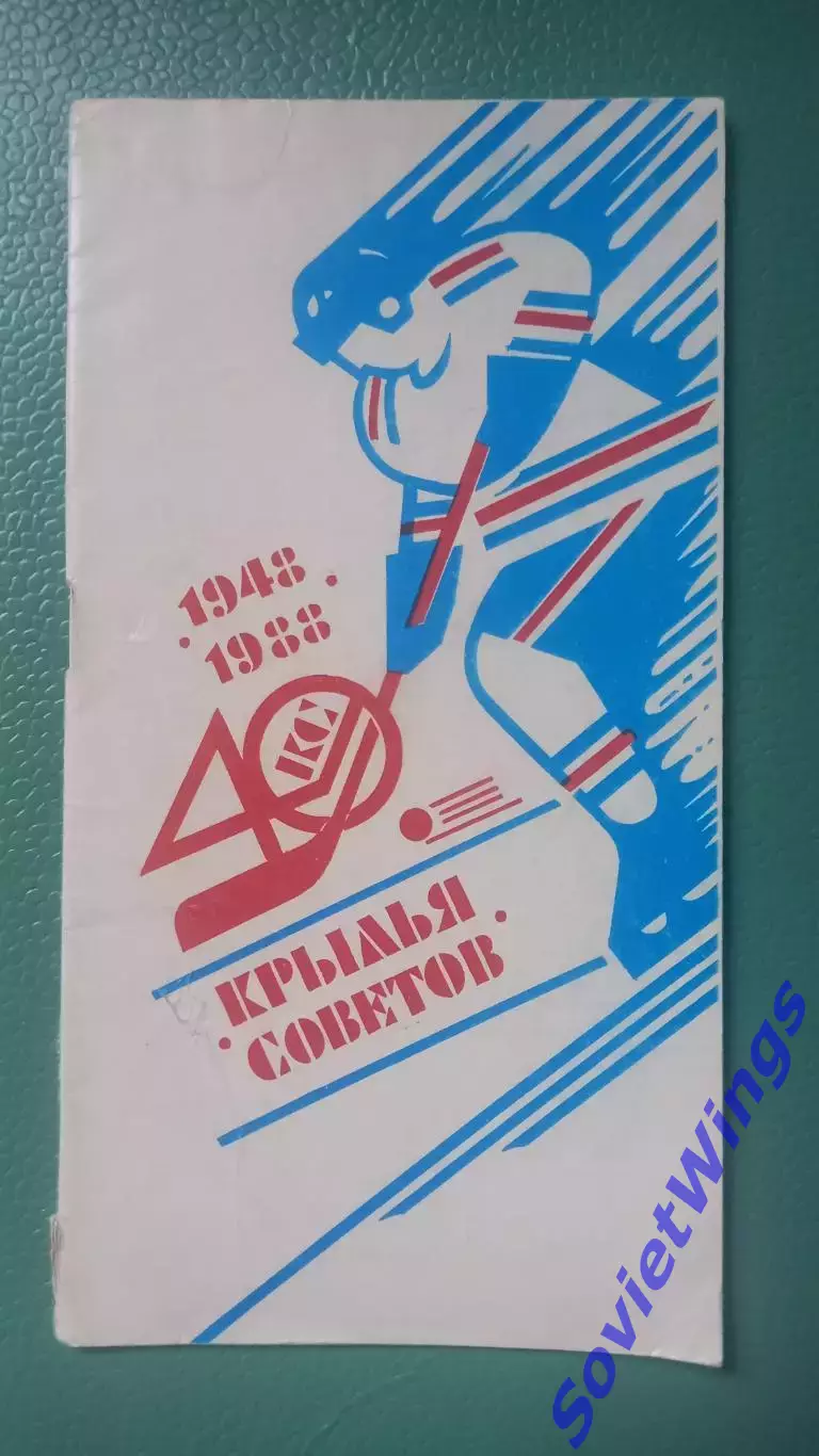 Крылья Советов 1948-1988