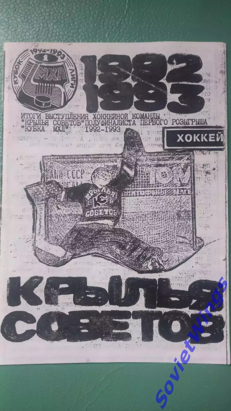 Крылья Советов 1993