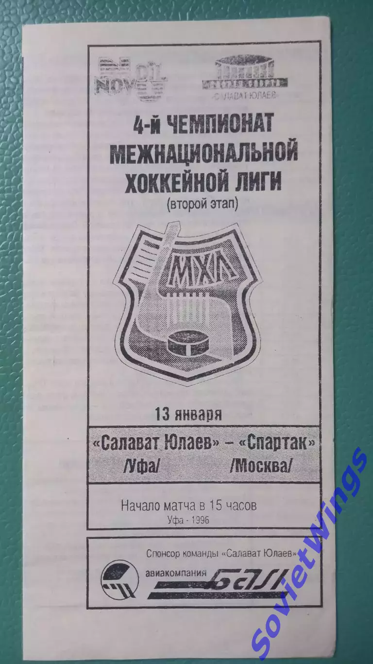 Салават Юлаев-Спартак 1996 копия